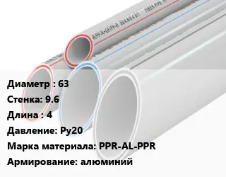 Труба полипропиленовая 63 s=9.6 L=4 Ру20 PPR-AL-PPR алюминий